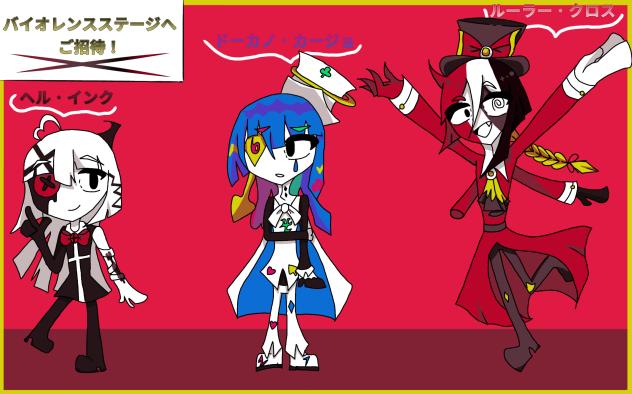 【新！】バイオレンスステージへご招待！