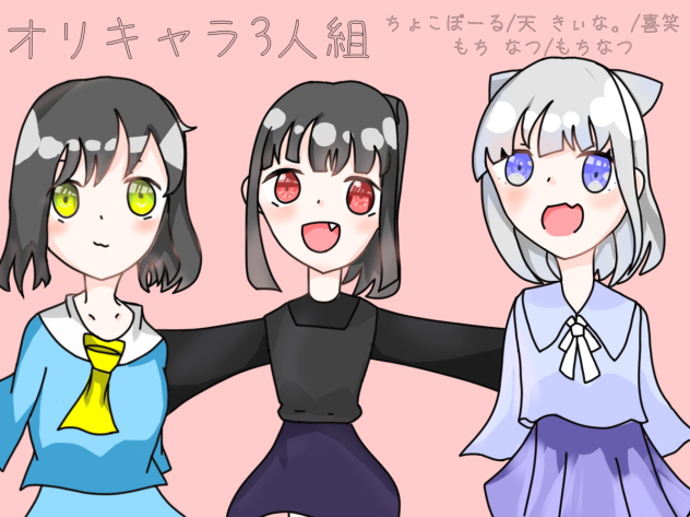 オリキャラ3人組!!