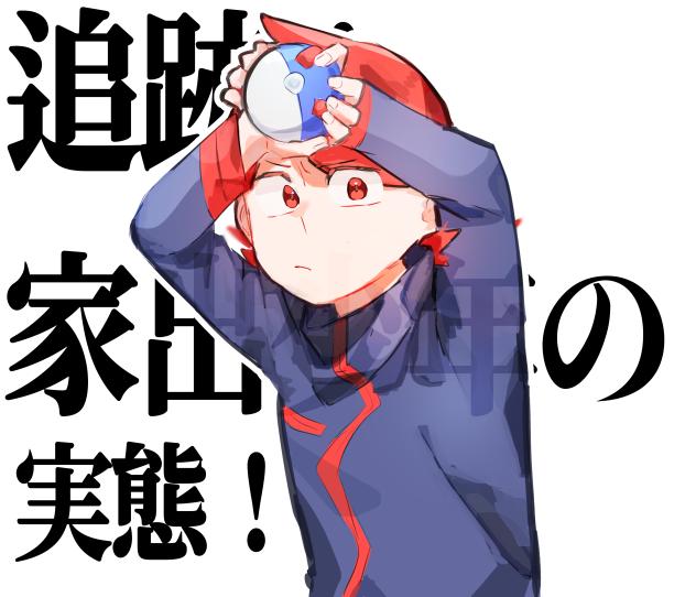 追跡！家出少年の実態！