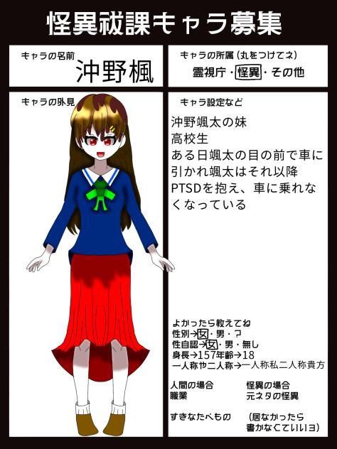 #怪異祓課キャラ募集2