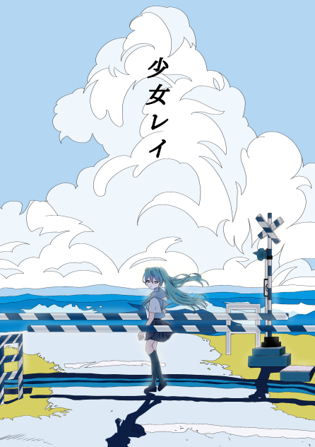 少女レイ