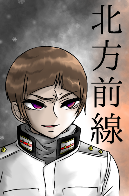 北方前線