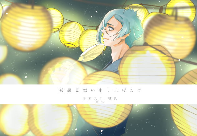 膝丸残暑見舞い2019