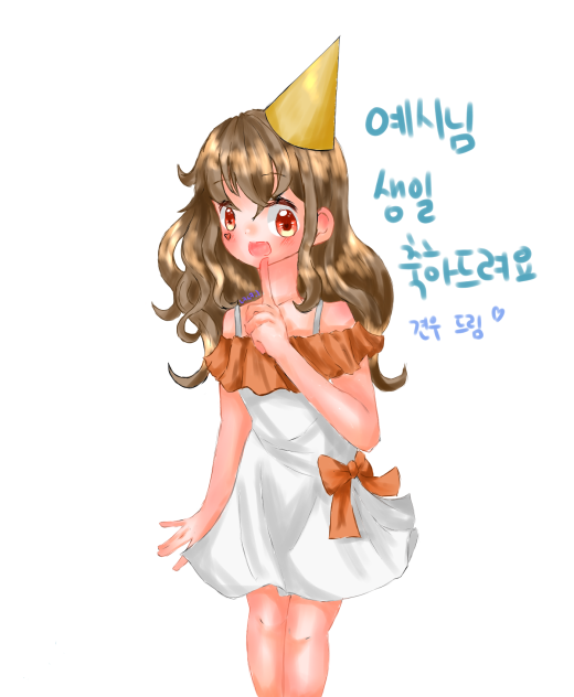 예시님 생일축전