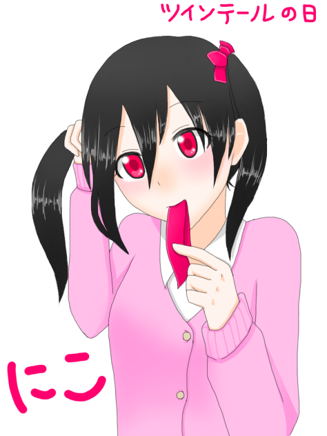 ツインテールの日 にこちゃん