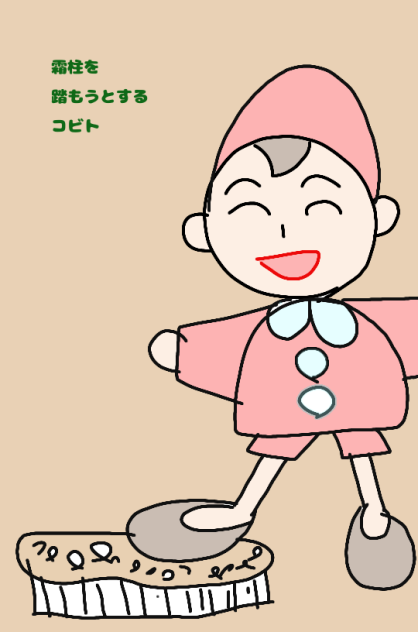 霜柱を踏もうとするコビト