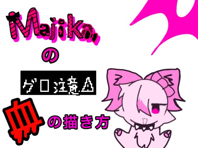 Majikaの血の描き方！