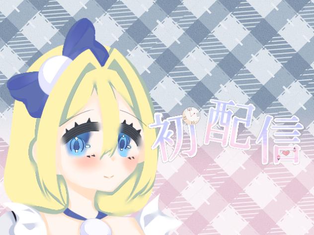 初配信