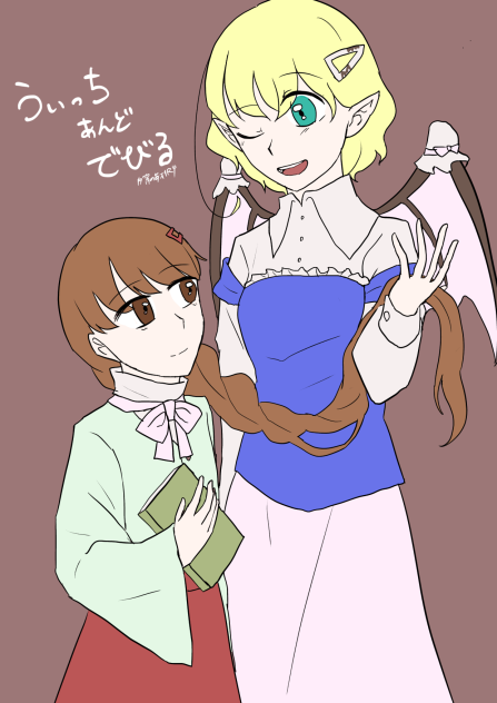 魔女と悪魔