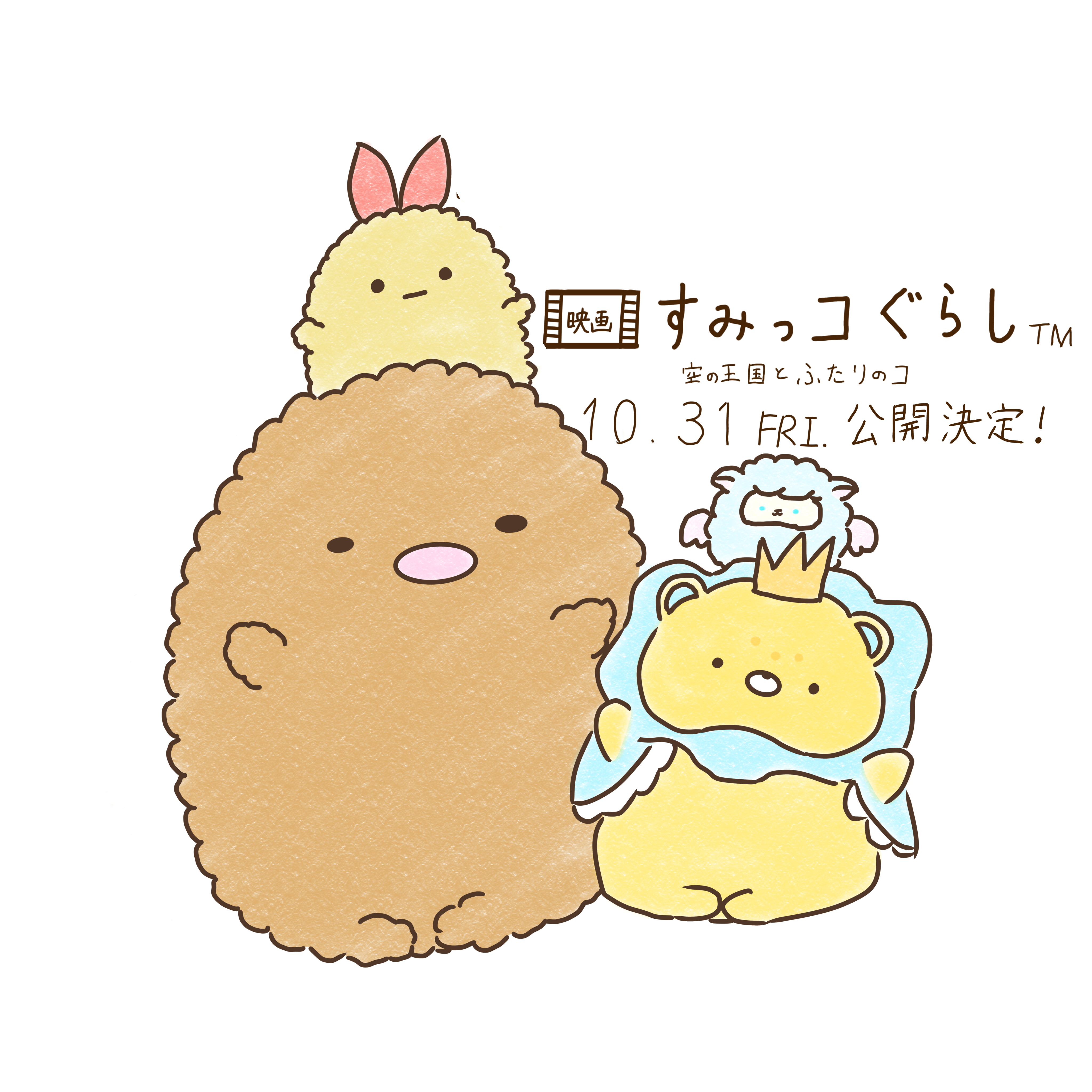 映画すみっコぐらし 空の王国と二人のコ - ibisPaint