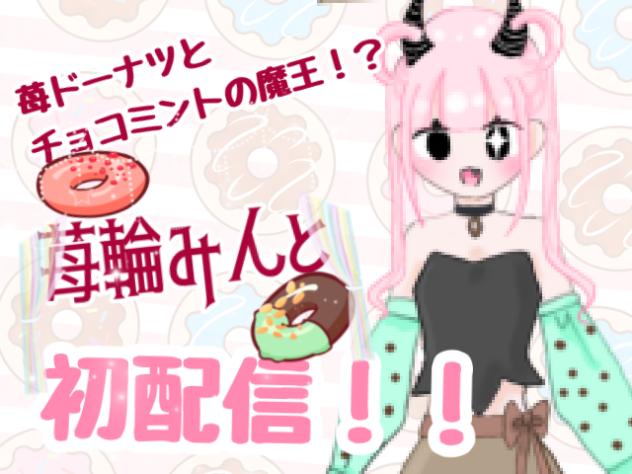 初配信っ！！　by苺輪みんと