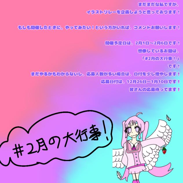 リレーの参加お願いします！#2月の大行事！