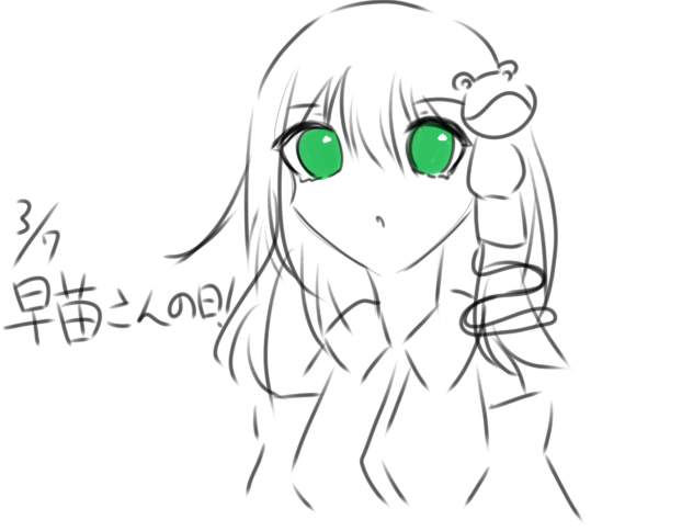 早苗さんの日！！