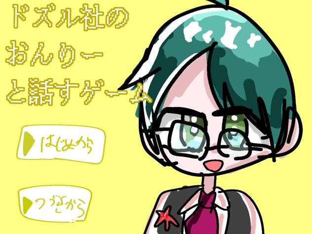 ドズル社おんりーと話すゲーム！(結構頑張った)