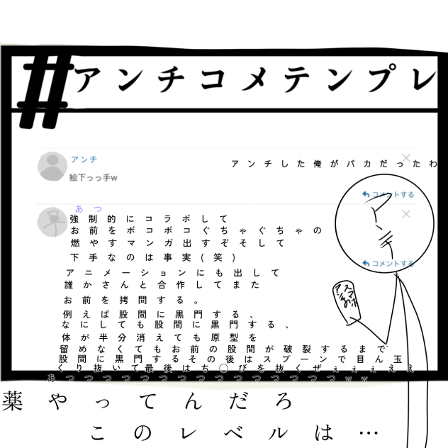 アンチテンプレ