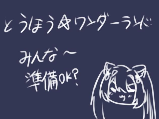 とうほう⭐︎ワンダーランド