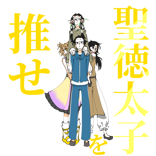 聖徳太子を推せ