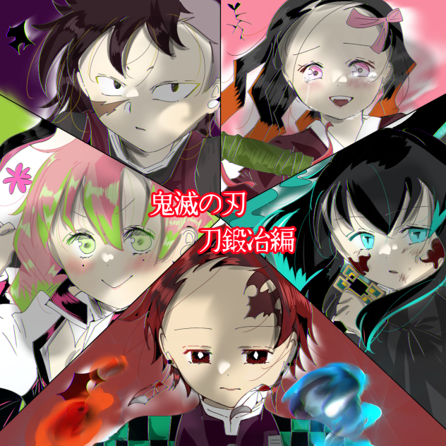 鬼滅の刃　刀鍛冶編、描いてみた・・・