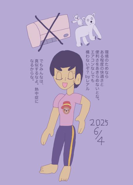 暑い時もエアコンオフ？2025.06-04-13-20