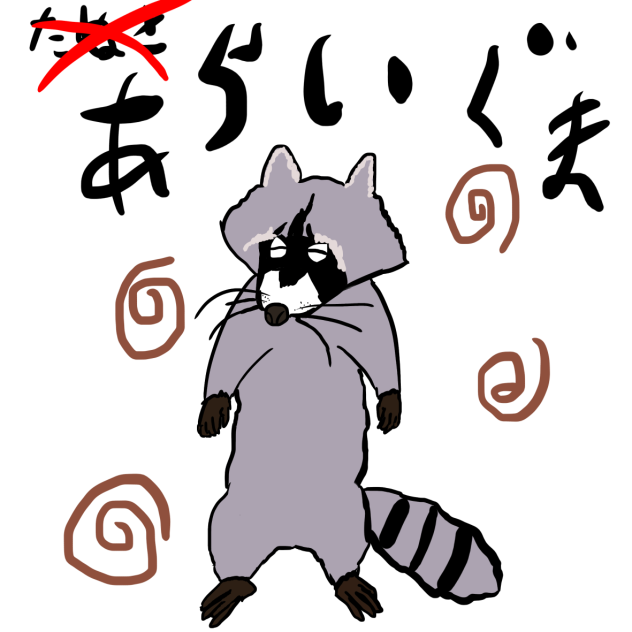 アライグマです一応