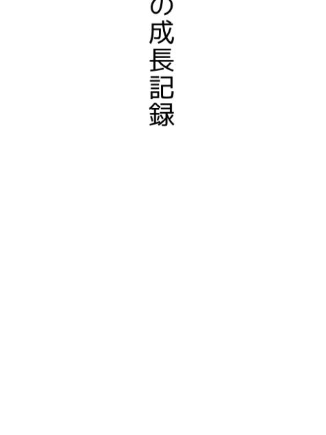 成長記録