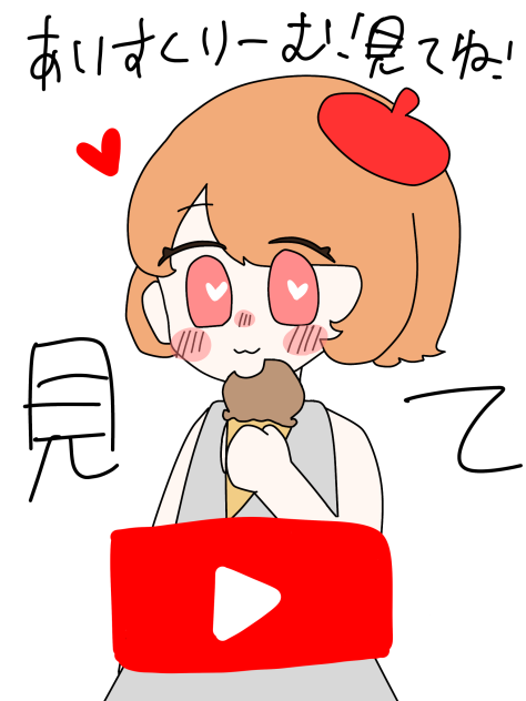 あいすくりーむ！(動画だよ)