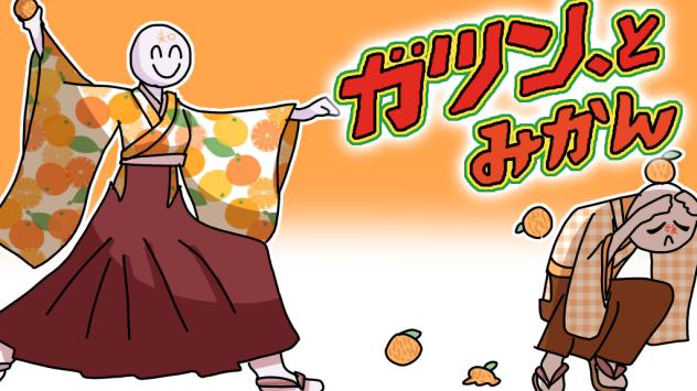 みかんハラスメント