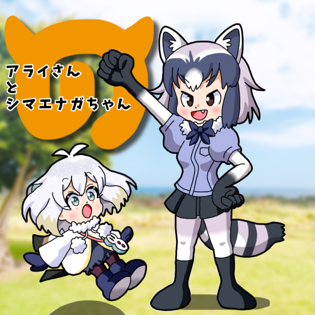 アライさん