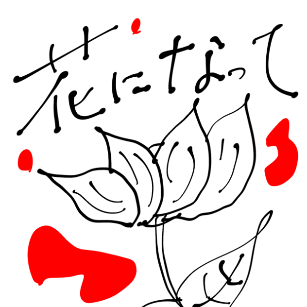 花になって