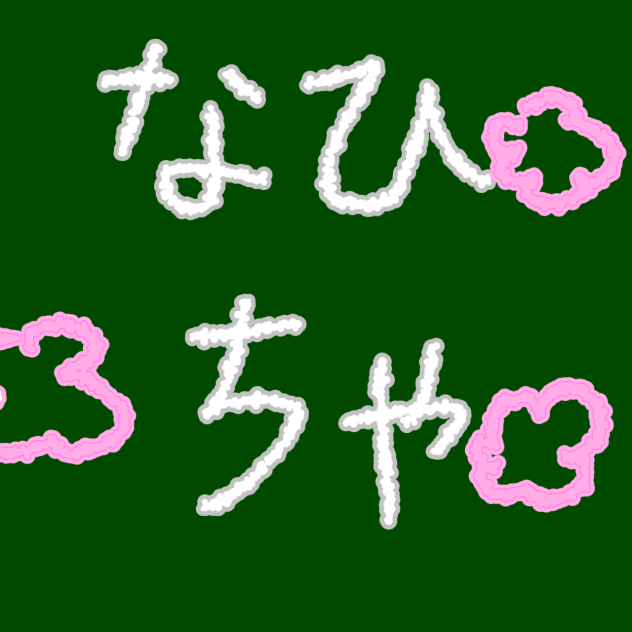 私のペン、チョークペン？の使い方