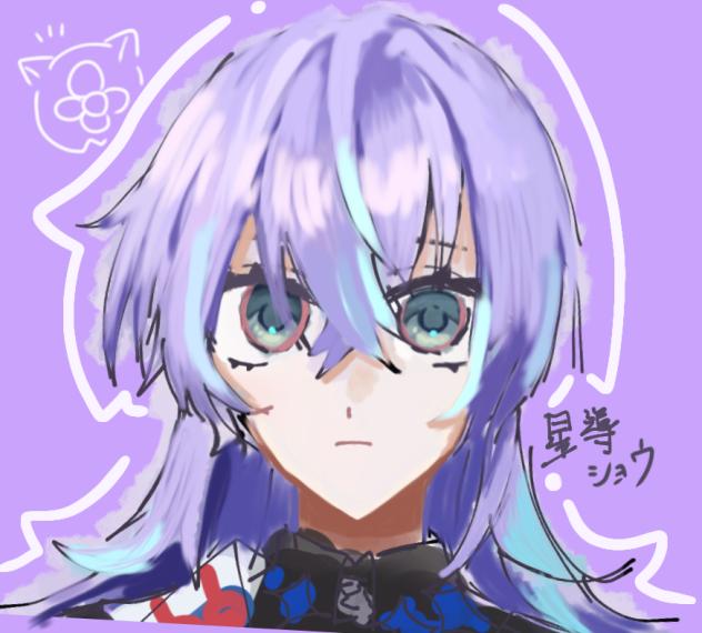 星導ショウさん