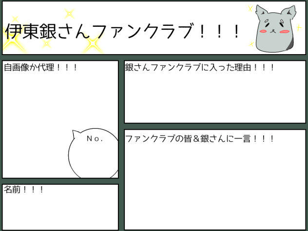 伊東銀さんファンクラブゥ!!