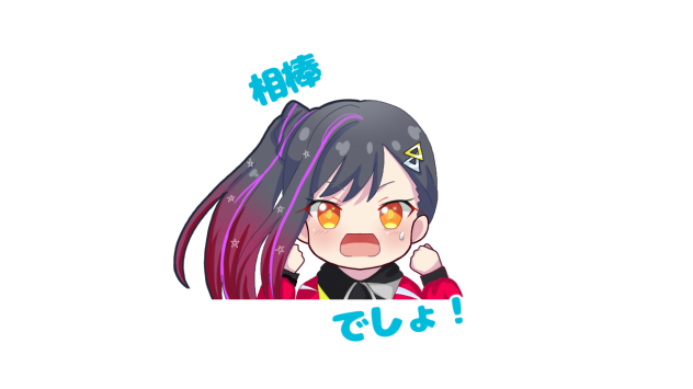 相棒でしょ