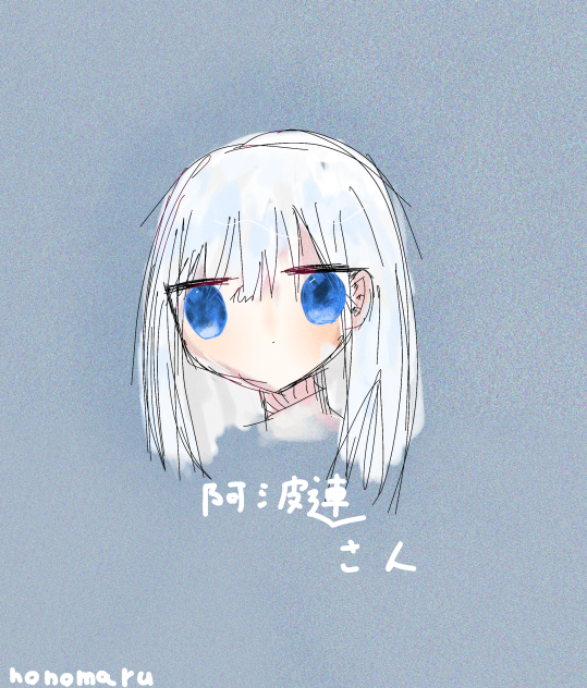 阿波連さん