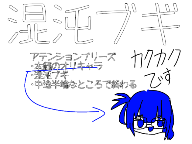 ちっひーで混沌ブギ