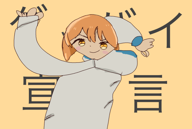 グッバイ宣言