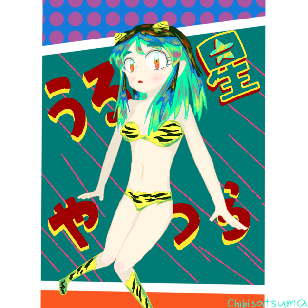 ラムちゃん