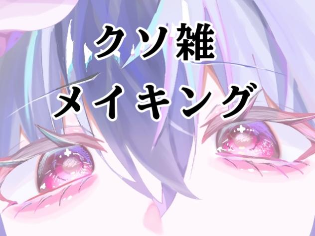 クソ雑メイキング