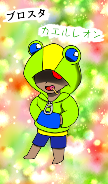 ブロスタ カエルレオン Ibispaint