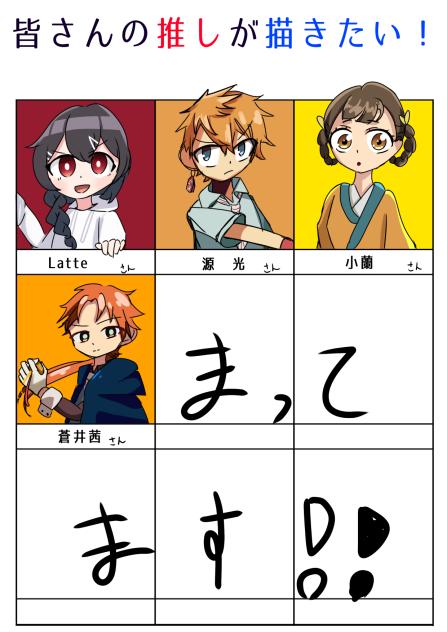 皆さんの推しが描きたい！途中経過2