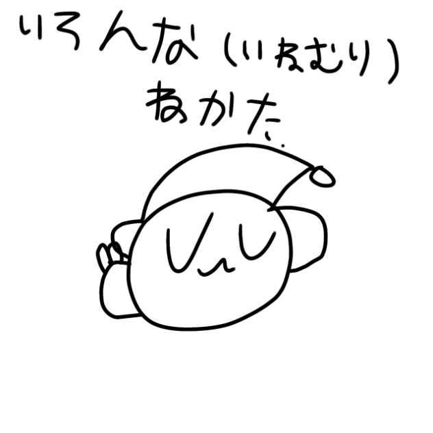 居眠りの仕方。