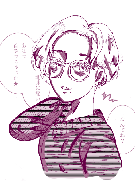 首痛めちゃった系女子