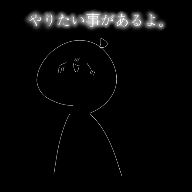 やりたい事があるよ。