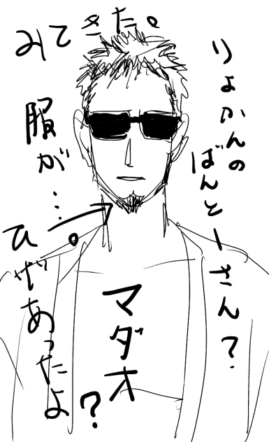 マダオ？