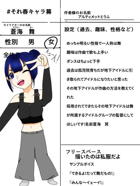 それ春キャラ募!