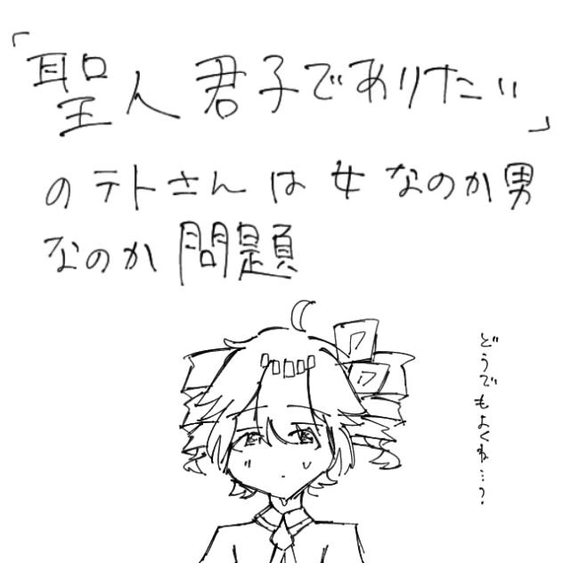 「聖人君子でありたい」のテトさんは女なのか男なのか問題（どうでもよくね...？）