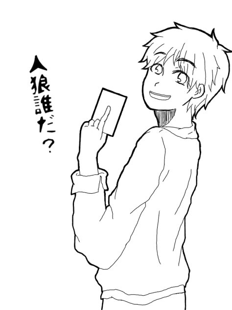 人狼ゲーム 線画