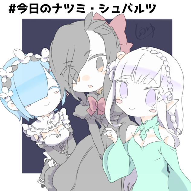 今日のナツミ・シュバルツ 3回目