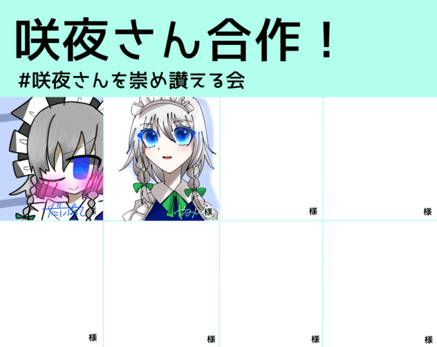 咲夜さん合作‼︎