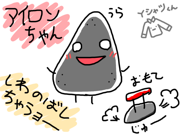 アイロンちゃん